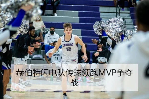 赫伯特闪电队传球领跑MVP争夺战